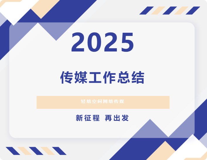 昆山轻络网络传媒：2025经典广告案例与新媒体推广实战指南