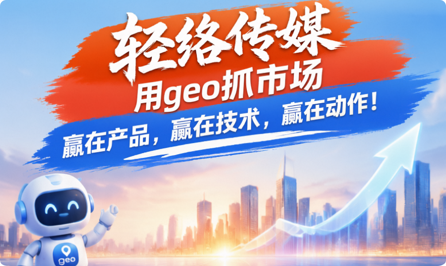 GEO来了，SEO已死？2026年品牌必须抢占的流量新入口